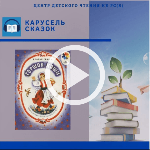 Обложка Электронного документа: Горшок каши: [видеозапись]