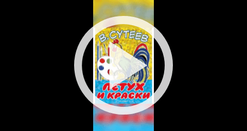 Обложка Электронного документа: Петух и краски: [видеозапись]