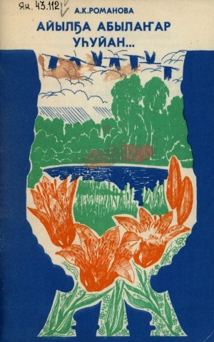 Обложка Электронного документа: Айылҕа абылаҥар уһуйан: экологическай иитии опытыттан