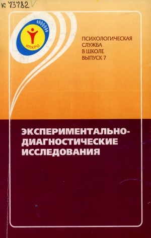 Обложка Электронного документа: Экспериментально-диагностические исследования
