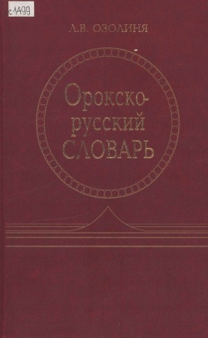 Обложка Электронного документа: Орокско-русский словарь: Ок. 12 000 слов