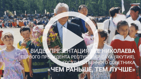 Обложка Электронного документа: Видеопрезентация к лекции М. Е. Николаева "Чем раньше, тем лучше": [видеозапись]