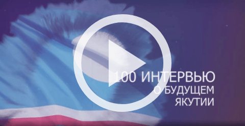 Обложка Электронного документа: 100 интервью о будущем Якутии: Учащиеся Черкехской СОШ Таттинского улуса: [видеозапись]