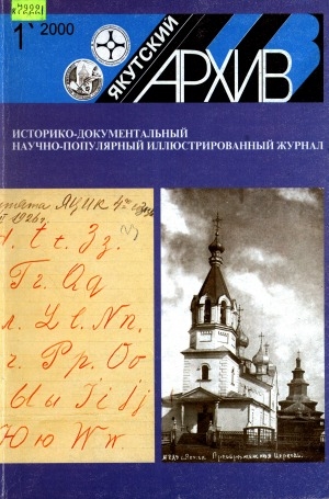 Обложка Электронного документа: Якутский архив: историко-документальный научно-популярный иллюстрированный журнал