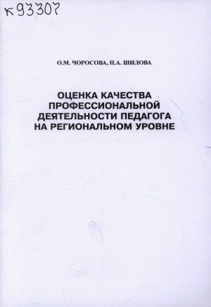Обложка Электронного документа: Оценка качества профессиональной деятельности педагога на региональном уровне: (к вопросу об аттестации)