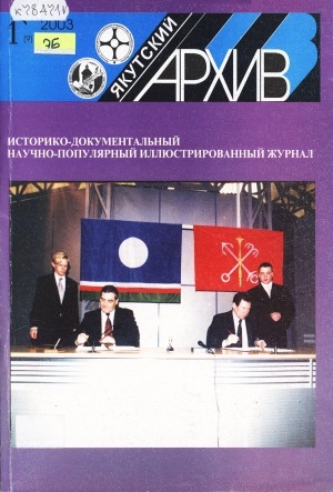 Обложка Электронного документа: Якутский архив: историко-документальный научно-популярный иллюстрированный журнал