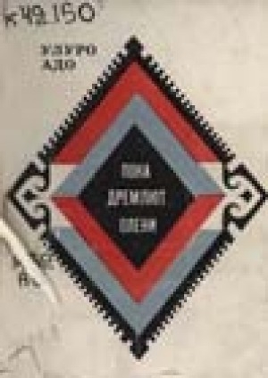 Обложка Электронного документа: Пока дремлют олени