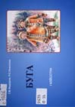 Обложка Электронного документа: Буга: нулгиктэдери таткит 1 класстун овча экспериментальнай эведы турэчи учебник