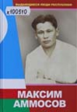 Обложка Электронного документа: Максим Аммосов: публикации, воспоминания, документы, фотографии