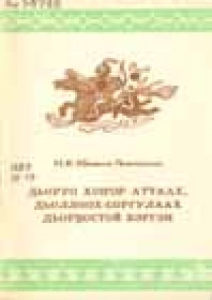 Обложка Электронного документа: Дьоруо хоҥор аттаах, дьоллох-соргулаах Дьор5остой Бэргэн