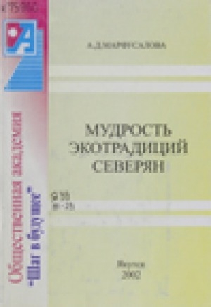 Обложка Электронного документа: Мудрость экотрадиций северян