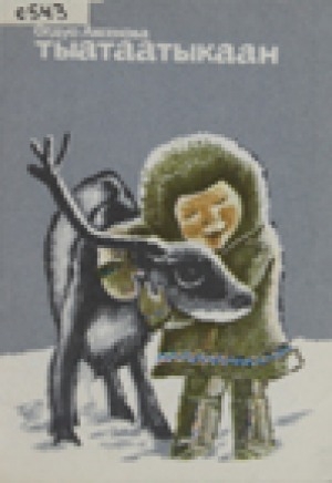 Обложка Электронного документа: Тыатаатыкаан: конооннор