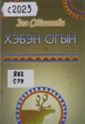 Обложка Электронного документа: Хэбэн огын: дёнтурал