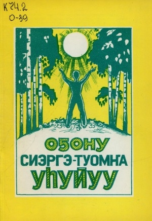 Обложка Электронного документа: Оҕону сиэргэ-туомҥа уһуйуу