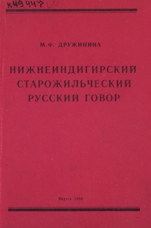 Обложка Электронного документа: Нижнеиндигирский старожильческий русский говор: учебное пособие