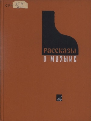 Обложка Электронного документа: Рассказы о музыке из "Пионерского музыкального клуба": для школьников среднего и старшего возраста