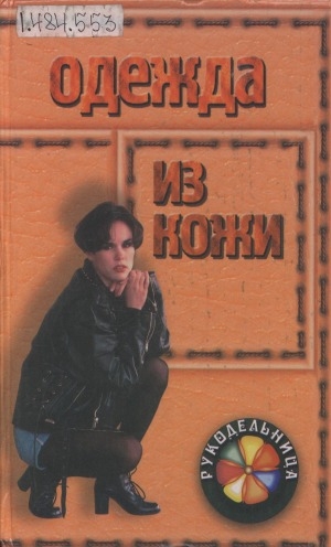 Обложка Электронного документа: Одежда из кожи