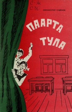 Обложка Электронного документа: Паарта тула: кыра формалаах пьесалар