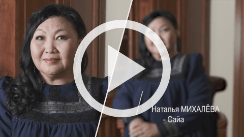 Обложка Электронного документа: 100 интервью о будущем Якутии: Наталья Михалева-Сайа: [видеозапись]