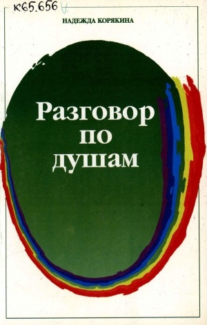 Обложка Электронного документа: Разговор по душам...