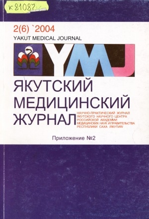 Обложка Электронного документа: Спортивная медицина: состояние, проблемы и пути решения: приложение к "Якутскому медицинскому журналу", посвященной III международным спортивным играм "Дети Азии", г. Якутск, 23-30 июля 2004 г.