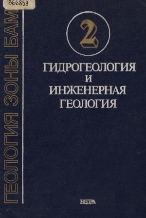 Обложка Электронного документа: Геология зоны БАМ = Geology of the BAM zone: в двух томах <br/> Т. 2. Гидрогеология и инженерная геология