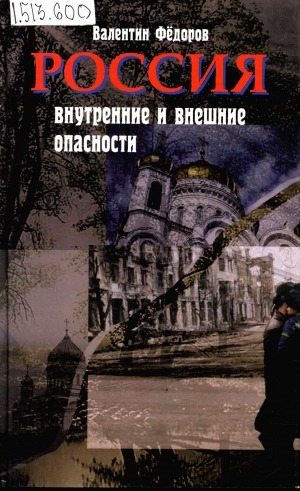 Обложка Электронного документа: Россия: внутренние и внешние опасности = Russia internal and external dangers