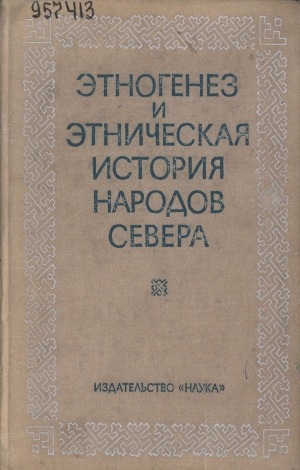 Обложка Электронного документа: Этногенез и этническая история народов Cевера: [сборник]