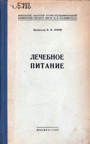 Обложка Электронного документа: Лечебное питание