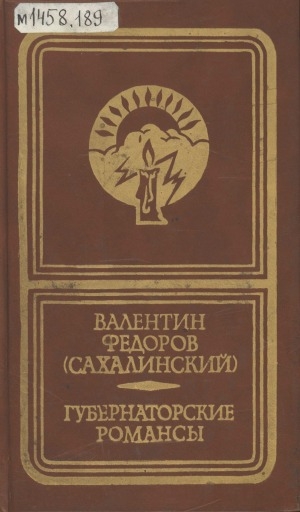 Обложка Электронного документа: Губернаторские романсы: [стихи]