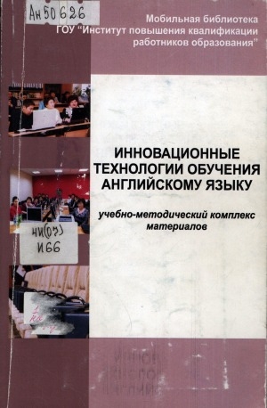 Обложка Электронного документа: Инновационные технологии обучения английскому языку: учебно-методический комплект материалов
