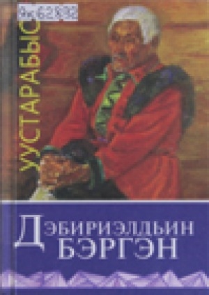 Обложка Электронного документа: Дэбириэлдьин Бэргэн