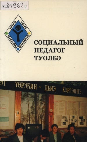 Обложка Электронного документа: Социальный педагог туолбэ: (учебно-методическое пособие