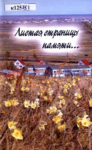 Обложка Электронного документа: Листая страницы памяти...