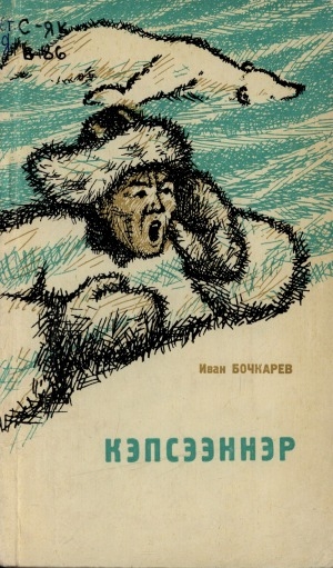 Обложка Электронного документа: Кэпсээннэр: кэпсээннэр уонна очеркалар хомуурунньуктара