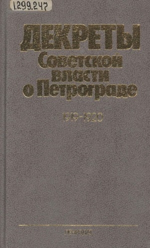 Обложка Электронного документа: Декреты Советской власти о Петрограде, 31 января 1919 г. - 21 декабря 1920 г.: сборник