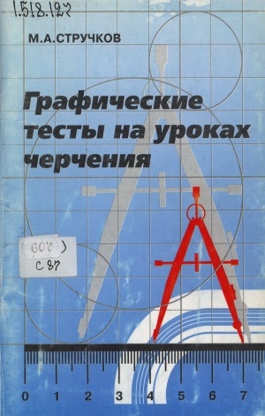 Обложка Электронного документа: Графические тесты на уроках черчения: (из опыта работы)