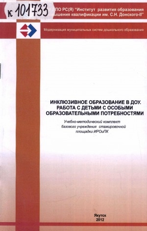 Обложка Электронного документа: Инклюзивное образование в ДОУ. Работа с детьми с особыми образовательными потребностями: (учебно-методический комплект базового учреждения стажировочной площадки ИРОиПК)