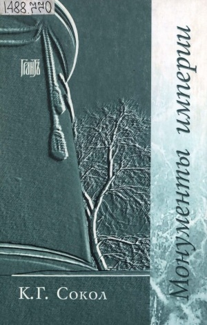 Обложка Электронного документа: Монументы империи: описание двухсот наиболее интересных памятников императорской России