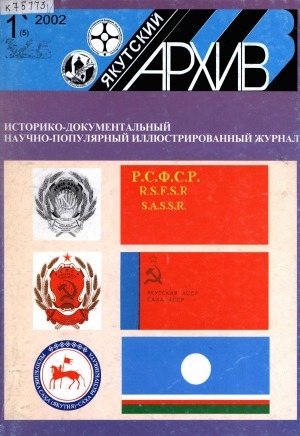 Обложка Электронного документа: Якутский архив: историко-документальный научно-популярный иллюстрированный журнал