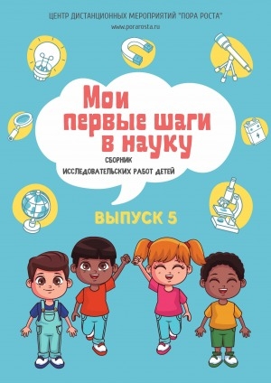 Обложка Электронного документа: Мои первые шаги в науку: сборник исследовательских работ детей <br/> Вып. 5