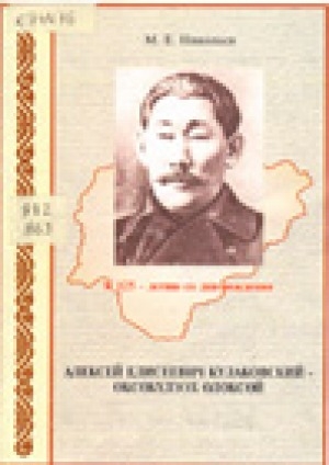 Обложка Электронного документа: Алексей Елисеевич Кулаковский: к 125-летию со дня рождения
