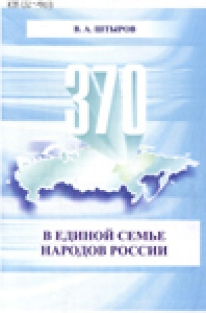 Обложка Электронного документа: В единой семье народов России: выступление Президента Республики Саха (Якутия) В. Штырова на торжественном собрании, посвященном 370-летию вхождения Якутии в состав Российского государства 21 сентября 2002 г.
