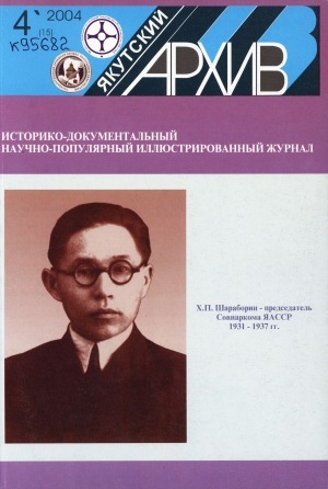 Обложка Электронного документа: Якутский архив: историко-документальный научно-популярный иллюстрированный журнал