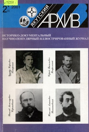 Обложка Электронного документа: Якутский архив: историко-документальный научно-популярный иллюстрированный журнал