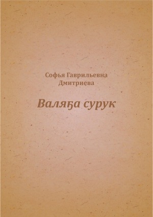 Обложка Электронного документа: Валяҕа сурук