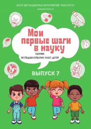 Обложка Электронного документа: Мои первые шаги в науку: сборник исследовательских работ детей <br/> Вып. 7
