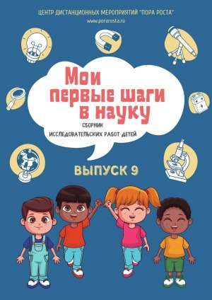 Обложка Электронного документа: Мои первые шаги в науку: сборник исследовательских работ детей <br/> Вып. 9