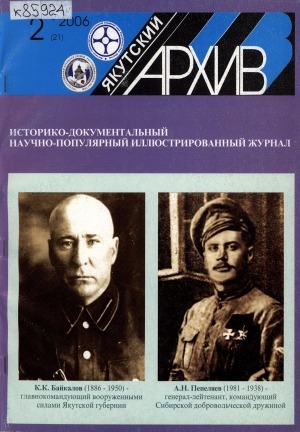 Обложка Электронного документа: Якутский архив: историко-документальный научно-популярный иллюстрированный журнал