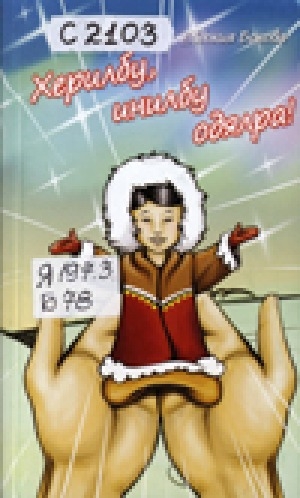 Обложка Электронного документа: Херилбу, инилбу одялра!: мэн дялди анидыҥу дёнтурбу